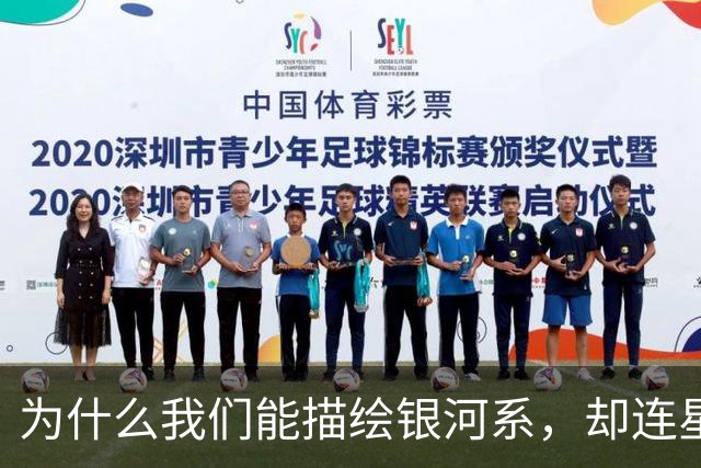 为什么我们能描绘银河系，却连星际旅行都没实现？
