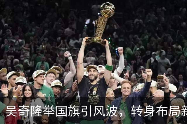 吴奇隆举国旗引风波，转身布局新事业！