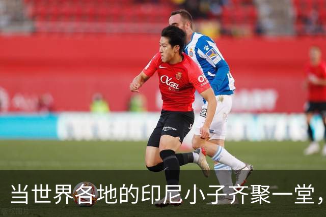 当世界各地的印尼小子齐聚一堂，结果出奇的好！