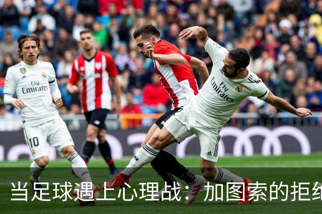 当足球遇上心理战：加图索的拒绝与拉齐奥的支持
