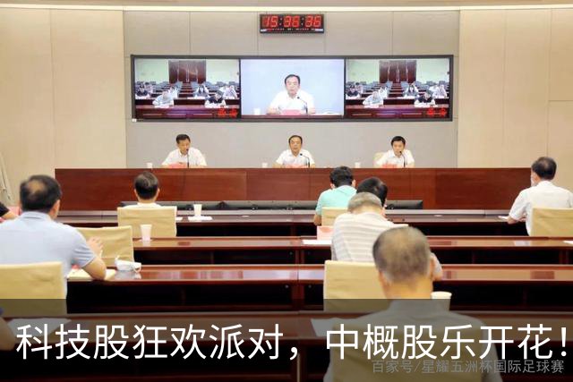 科技股狂欢派对，中概股乐开花！