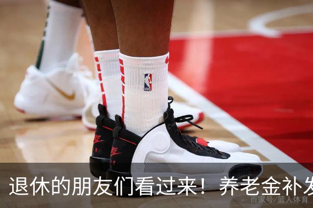 退休的朋友们看过来！养老金补发来啦，让我们一起乐呵乐呵！