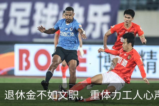 退休金不如文职，重体力工人心声何时能被听到？
